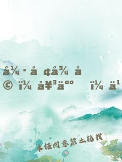 強勢征婚，女人，乖乖聽話！